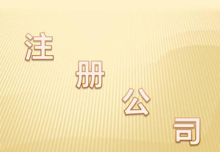 注冊(cè)內(nèi)資公司的注意事項(xiàng)